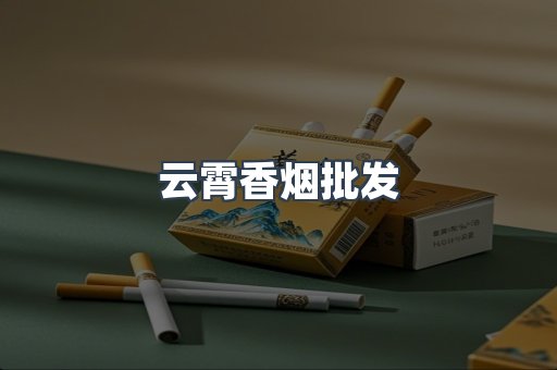 云霄香烟